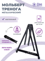 Без бренда «Мольберт настольный 75 см, металлический складной черный» в Грозном