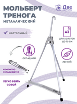 Без бренда «Мольберт настольный 55 см, металлический алюминиевый, складной, переносной» в Грозном