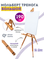Без бренда «Мольберт тренога 190 см, деревянный, лакированный бук, складной с подставкой» в Грозном