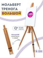 Без бренда «Мольберт тренога 180 см, деревянный, лакированный бук, складной» в Грозном