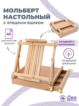 Без бренда «Мольберт этюдник (этюдный ящик) 86см, настольный, регулируемый, лакированный бук, с выдвижным ящиком» в Грозном