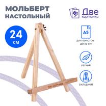 Без бренда «Коробка 100 шт.: Мольберт Две картинки мини, настольный, 24 см» в Грозном