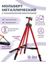Без бренда «Коробка 25 шт.: Металлический мольберт тренога в чехле, телескопический, красный» в Грозном