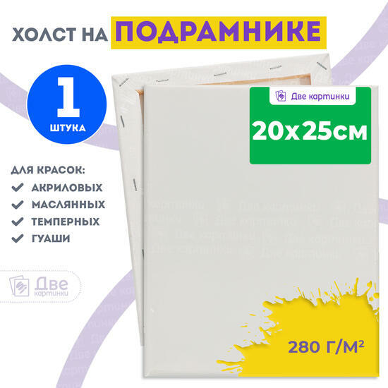 Тип товара Холст Две картинки на подрамнике 20X25