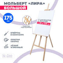 Без бренда «Мольберт Две картинки лира с полочкой, 175 см» в Грозном