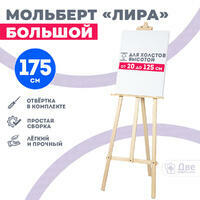 Без бренда «Мольберт лира большой, 175 см, сосна» в Грозном