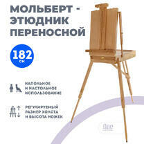 Без бренда «Этюдник (этюдный ящик) переносной, светлый, большой, лакированный бук» в Грозном