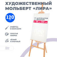 Без бренда «Мольберт Две картинки лира, 120 см» в Грозном