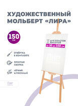 Без бренда «Мольберт лира, 150 см, сосна» в Грозном в интернет-магазине  Без бренда «Мольберт лира, 150 см, сосна» в Грозном